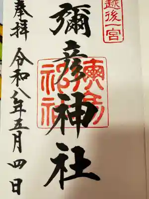 彌彦神社の御朱印