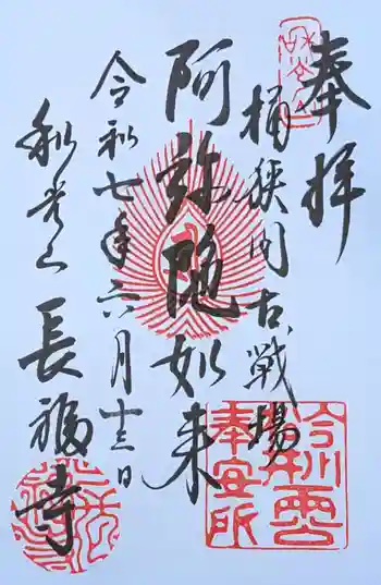 長福寺の御朱印 2025年06月