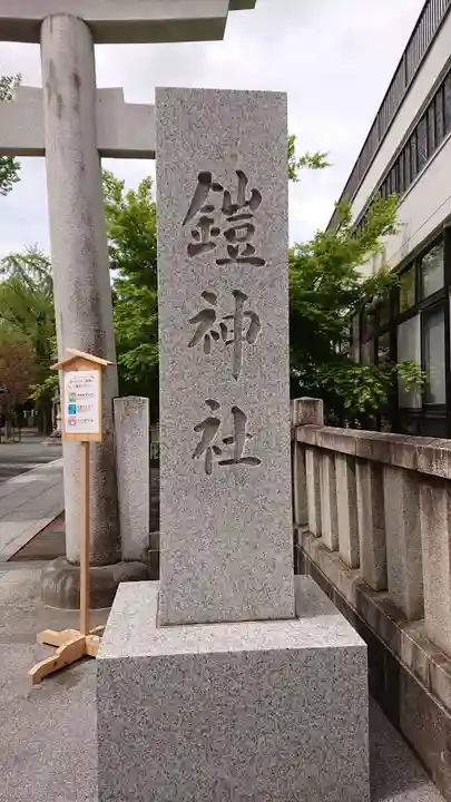 鎧神社のその他建物
