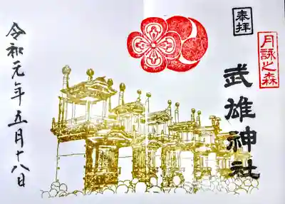 武雄神社の御朱印