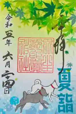 夏詣 御神犬御朱印