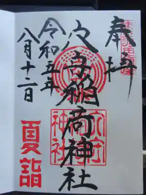 夏詣御朱印