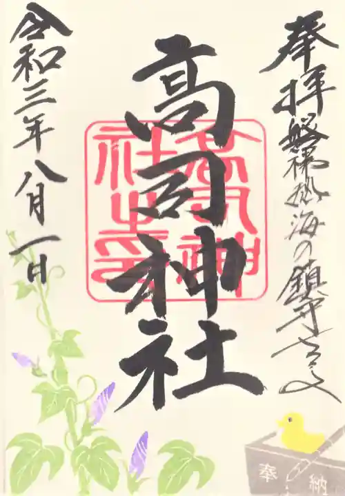 高司神社〜むすびの神の鎮まる社〜の御朱印