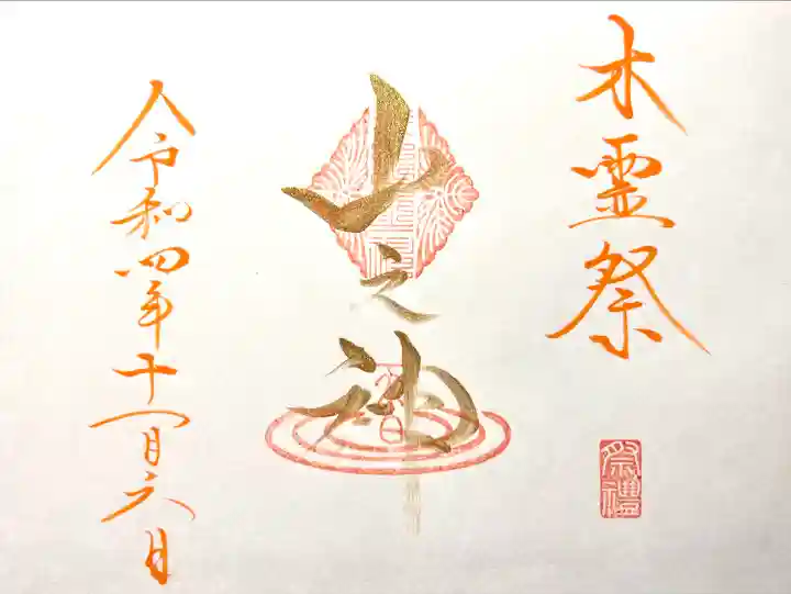 山の神の御朱印