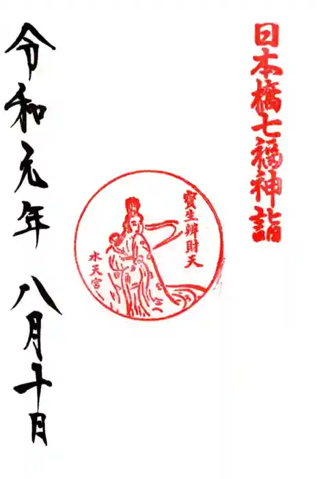 水天宮の御朱印