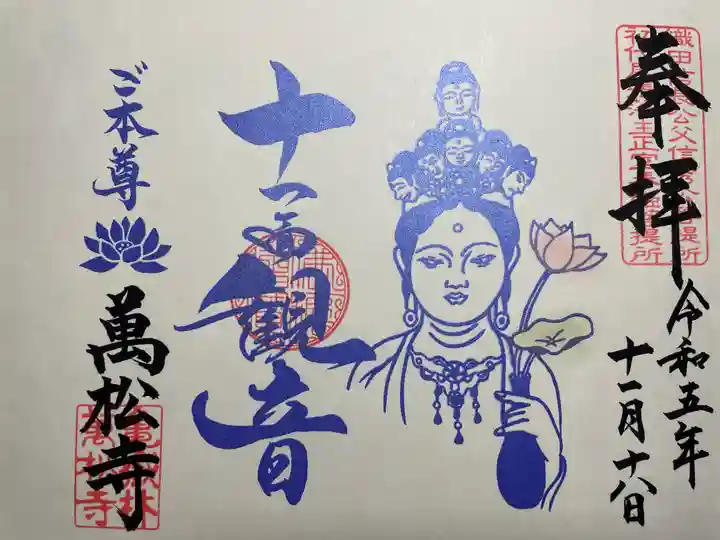 万松寺の御朱印