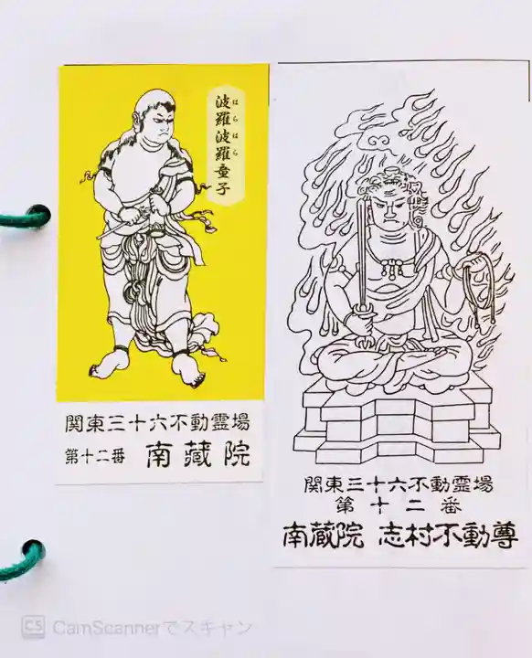 宝勝山 南藏院 蓮光寺の御朱印