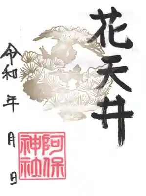 阿保神社(大阪府)