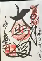 金峯山寺の御朱印