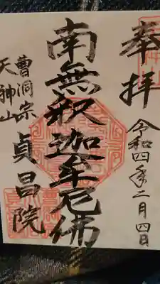 貞昌院の御朱印