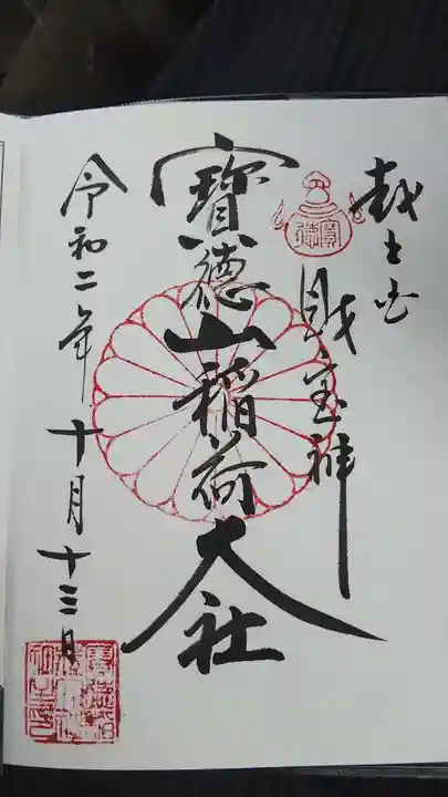 宝徳山稲荷大社の御朱印