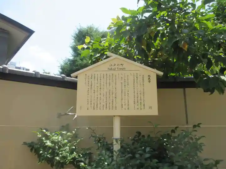 西光寺(東京都)