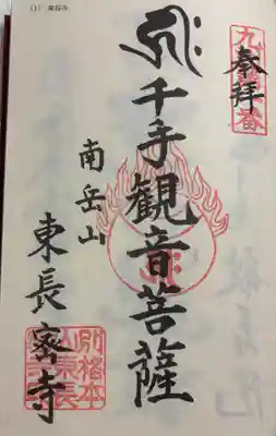 東長寺の御朱印