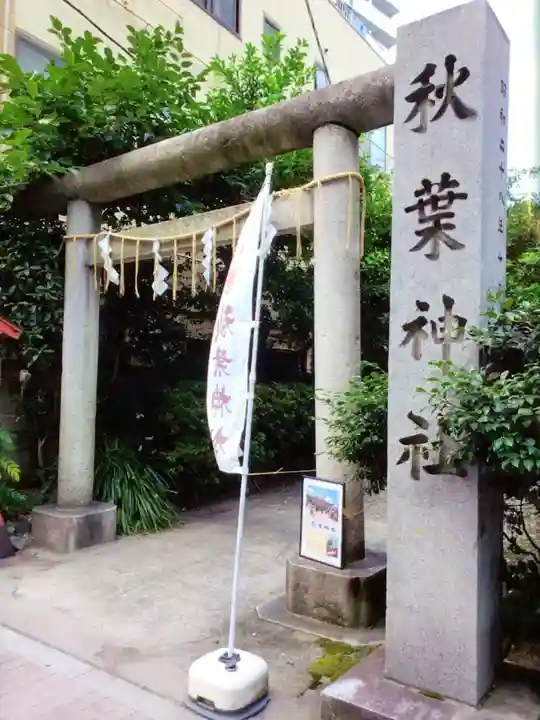 秋葉神社(東京都)