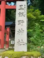 旦飯野神社(新潟県)