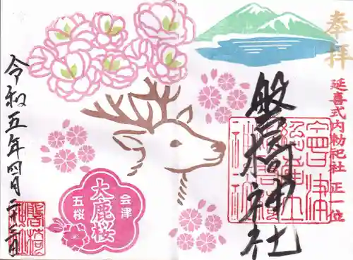 磐椅神社の御朱印