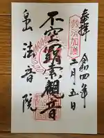 法音院の御朱印