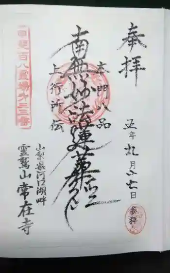 常在寺の御朱印