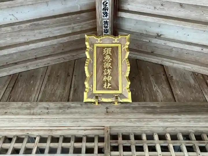 須恵諏訪神社(熊本県)
