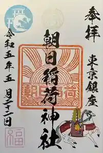 朝日稲荷神社の御朱印 2023年06月05日(月)投稿