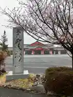 身代り不動尊(大明王院)(東京都)
