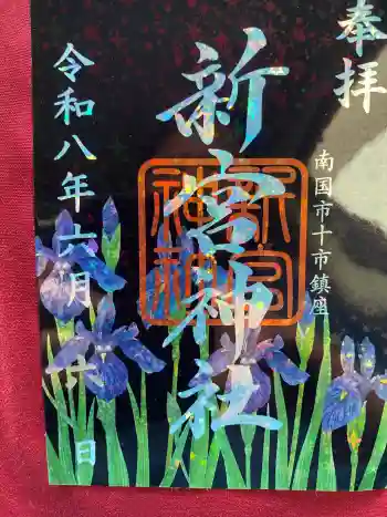 新宮神社の御朱印 2026年06月