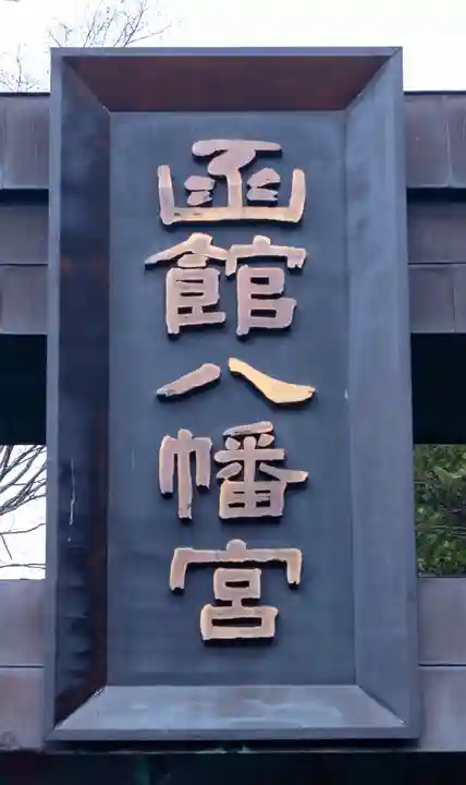 函館八幡宮(北海道)