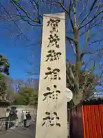 賀茂御祖神社(下鴨神社)(京都府)