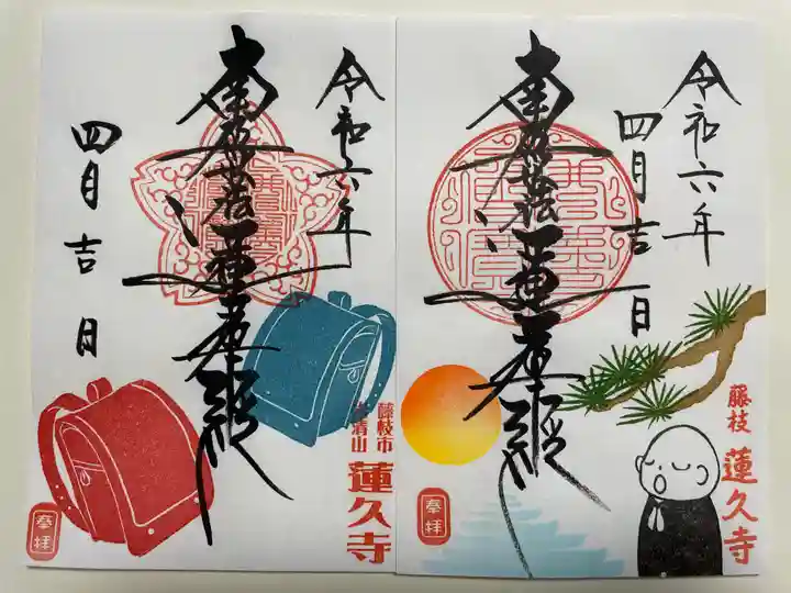 蓮久寺(静岡県)