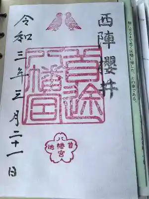首途八幡宮の御朱印