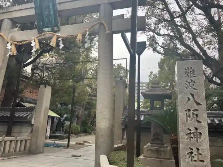 難波八阪神社(大阪府)