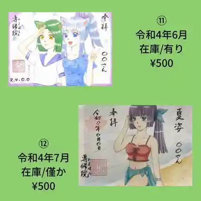 書置き御朱印⑪⑫