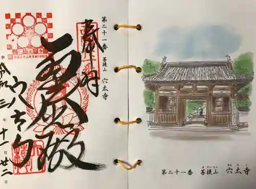 穴太寺の御朱印