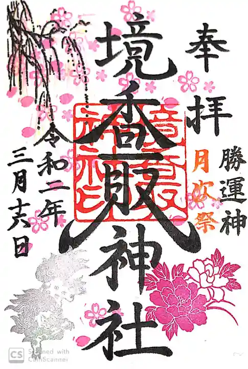 境香取神社の御朱印