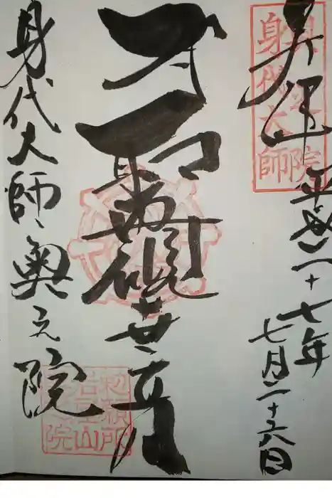 尾張高野山宗　総本山　岩屋寺の御朱印