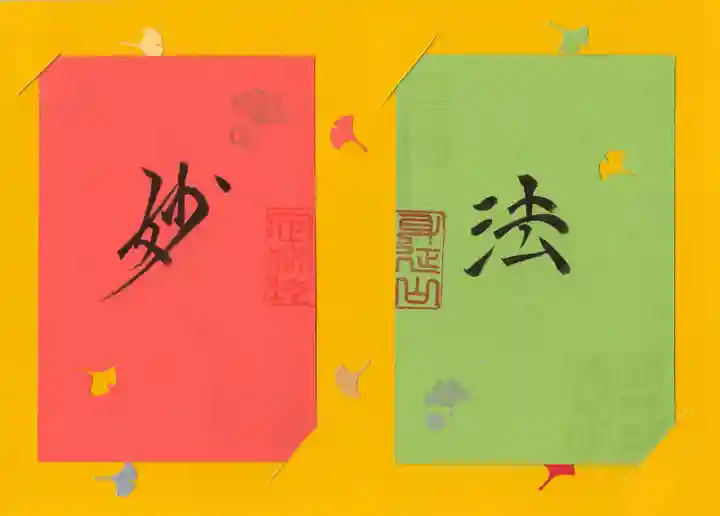 日蓮宗 総本山 塔頭 定林坊(じょうりんぼう)の御朱印