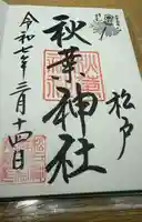 秋葉神社(千葉県)