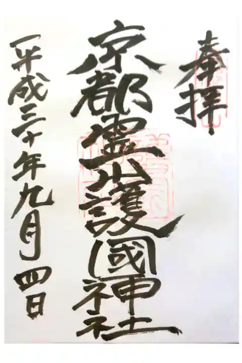 京都霊山護国神社にて
初穂料¥300-