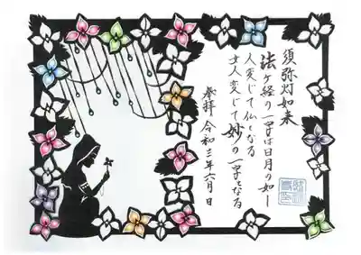 御朱印
「貧女の一灯」

むかし貧しいひとりの女性がおりました。心をお釈迦様に救われた貧女は、髪の毛を売り、
灯明としました。その女性は、こんな小さな灯火で何が灯せるのだろうと不安になりましたが、
お釈迦様から伝えられた言葉によって、須弥灯如来となります。

詳しくは感通寺インスタグラムの動画で説明しております
