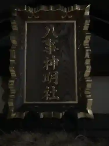 神明社（八事町）(愛知県)