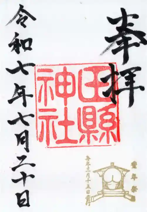 田縣神社の御朱印