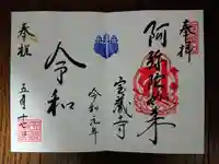 宝蔵寺の御朱印