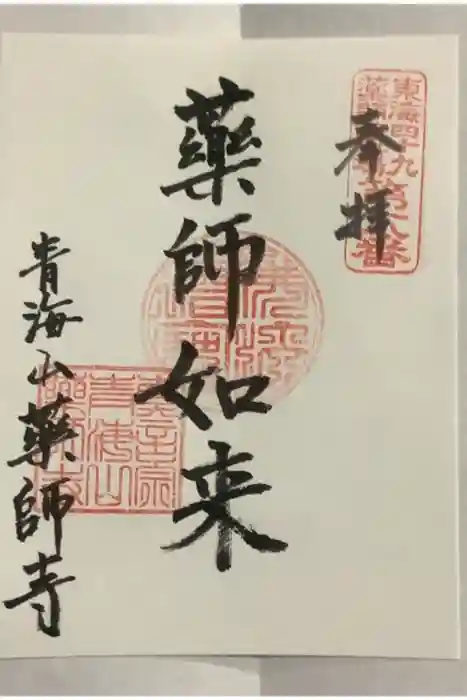 青海山　薬師寺の御朱印