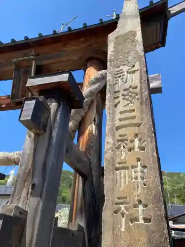 新海三社神社(長野県)