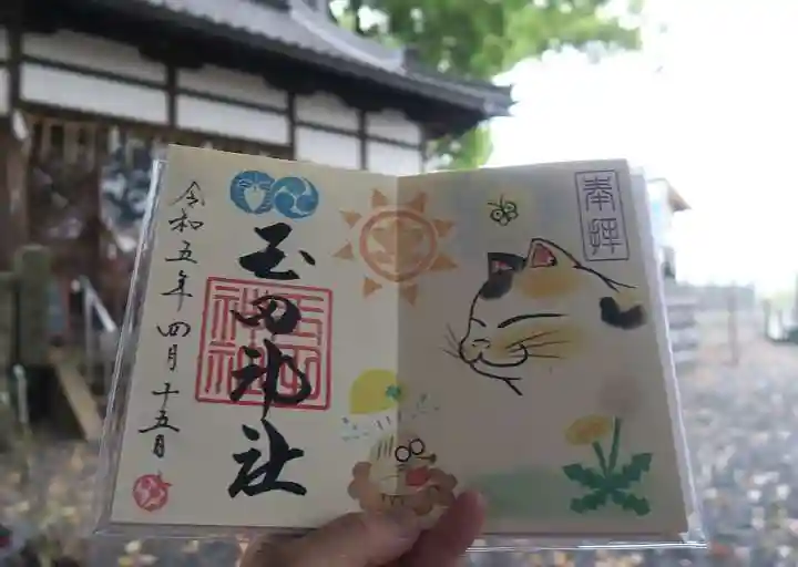 玉田神社の御朱印