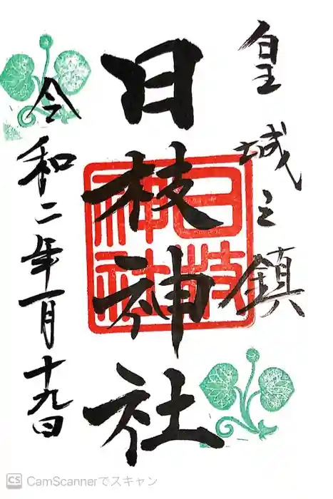 日枝神社の御朱印