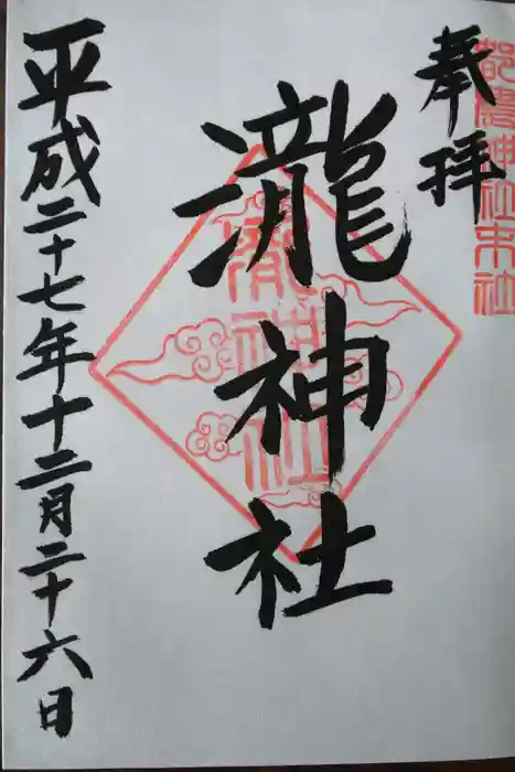 瀧神社（都農神社末社（奥宮））の御朱印