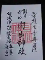 白山神社の御朱印