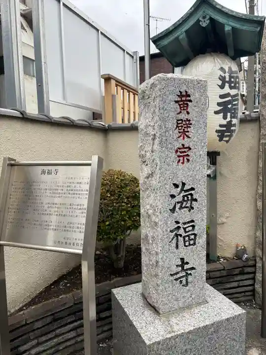 海福寺(東京都)