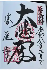 勝尾寺の御朱印